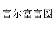 富爾農(nóng)藝