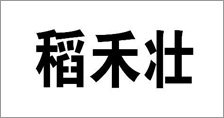 富爾農(nóng)藝