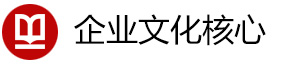 企業(yè)文化